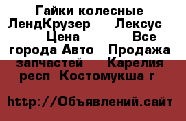 Гайки колесные ЛендКрузер 100,Лексус 470. › Цена ­ 1 000 - Все города Авто » Продажа запчастей   . Карелия респ.,Костомукша г.